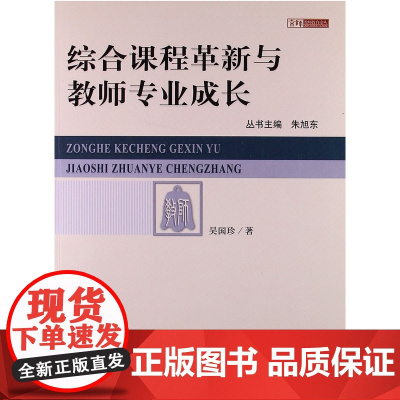 京师教师教育论丛:综合课程革新与教师专业成长