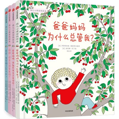 醉染图书幼儿心理安抚绘本(套装4册)2022122000151