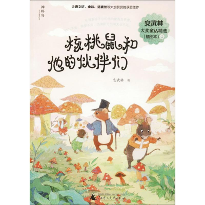 [M]核桃鼠和他的伙伴们-9787559801081