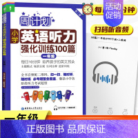 一年级 英语听力 小学通用 [正版]周计划小学英语听力强化训练100篇一二三四五六年级上下册通用全6册人教版RJ 小学英