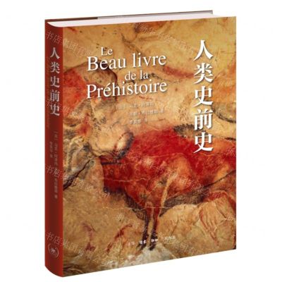 [N]人类史前史(精)-9787108066510