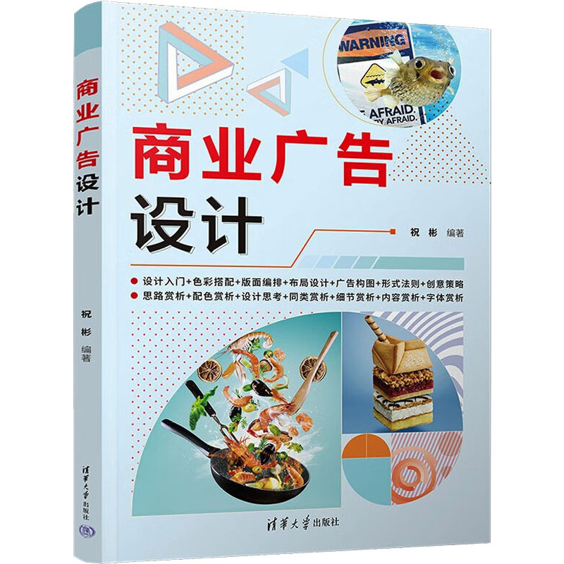 商业广告设计 祝彬 编 艺术 文轩网