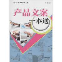 正版新书]产品文案一本通李笑9787509629628