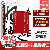 零基础学书法入门与提高 老年大学实用教程 书法工具用法行书篆书书法技巧老年大学教材教程书法爱好者参考书零基础学书法入门书