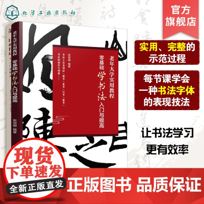 零基础学书法入门与提高 老年大学实用教程 书法工具用法行书篆书书法技巧老年大学教材教程书法爱好者参考书零基础学书法入门书