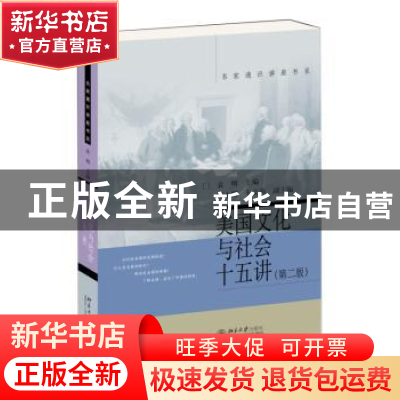 正版 美国文化与社会十五讲 袁明主编 北京大学出版社 9787301257