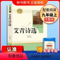 [9上名著/人教版]艾青诗选 [正版]艾青诗选水浒传九年级上册阅读名著人民教育出版社儒林外史简爱原著完整版文学读物书籍9