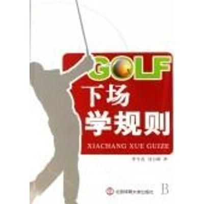正版-GOLF下场学规则李今亮9787811008258北京体育大学出版社