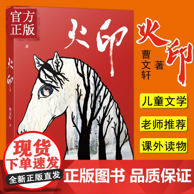 [正版清仓] 火印 曹系列儿童文学8-9-10-12岁儿童故事书幼儿园小学生课外书籍阅读四五六年级中小学生课外读物根鸟