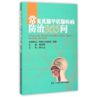 正版新书]常见乳腺甲状腺疾病防治365问周恩相9787535787323