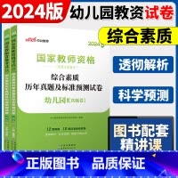 2024[幼儿综合素质]真题 两本 中学 [正版]中公2024国家教师资格证上半年考试用书中学教资真题综合素质教育知识与