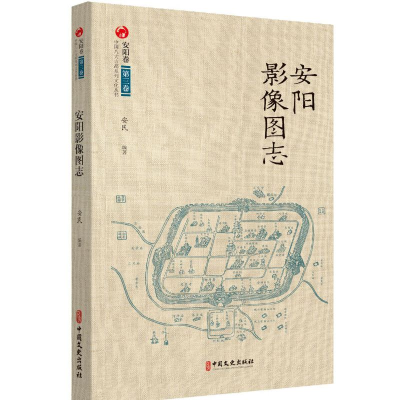 正版新书]安阳影像图志安民9787520536233