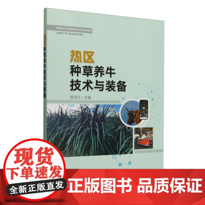 热区种草养牛技术与装备 9787109329225 骆浩文 编 中国农业出版社