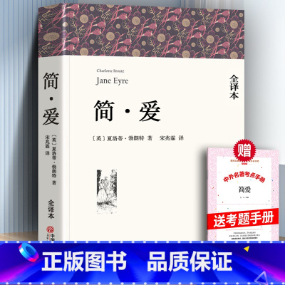 简爱 完整版 送考题册 [正版]完整版 简爱 全译本无删减原著书籍青少年初中生课外经典小说世界名著原版九年级七年级八年级