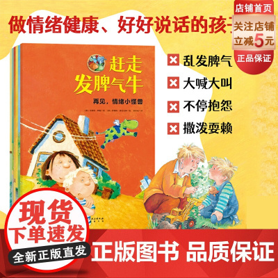 再见情绪小怪兽 全6册 赶走发脾气的牛+喊叫狮别惹我+捉拿抱怨小怪+好好说话脏话羊+情绪小怪兽学安全+懂规矩儿童情商逆商