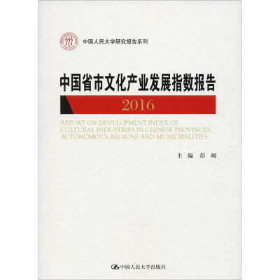 [M]中国省市文化产业发展指数报告 2016-9787300239484