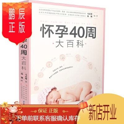 鹏辰正版正版怀孕40周大百科马良坤、范颖9787571302788江苏凤凰科学技术出版社