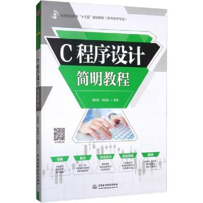 正版新书]C程序设计简明教程黄能耿9787517083900