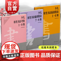 少儿软笔书法临创指南1-67-8级/少儿软笔书法考级1-9级 上海书画出版社