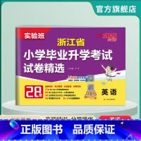 英语 小学升初中 [正版]备考2025年浙江省小升初真题卷英语2024年浙江小学毕业升学考试真题试卷精选考必胜28套卷六