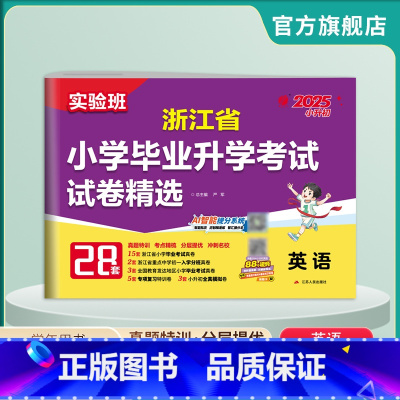 英语 小学升初中 [正版]备考2025年浙江省小升初真题卷英语2024年浙江小学毕业升学考试真题试卷精选考必胜28套卷六