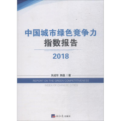 醉染图书2018中国城市旅社竞争力指数报告9787519603854