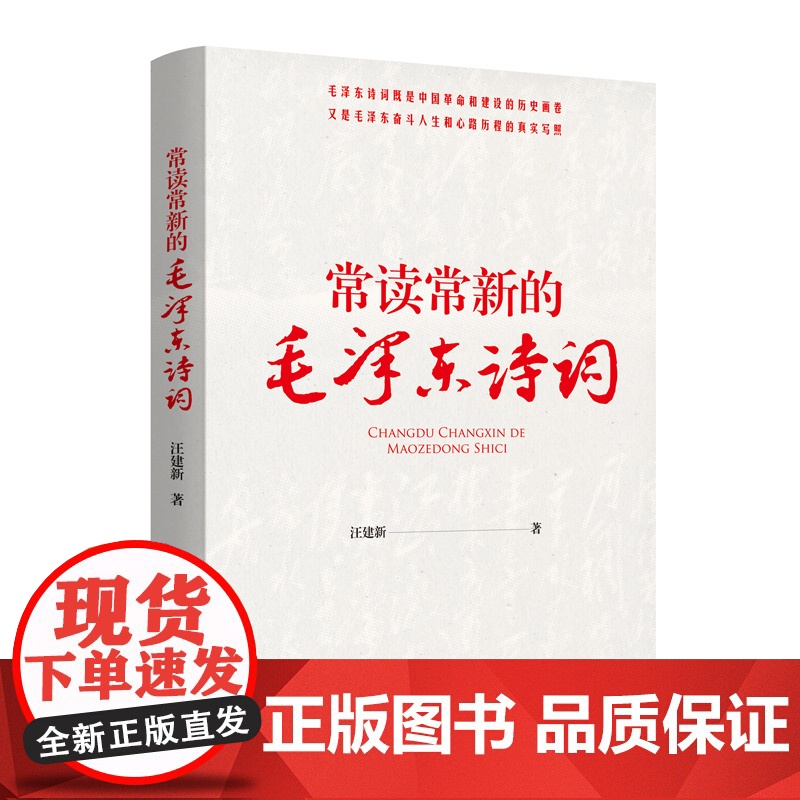 [央视网]常读常新的毛泽东诗词 汪建新著 毛泽东诗词研究 毛泽东诗词鉴赏 历史与诗词结合 党政读物 MS