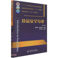 醉染图书食品安全导论 (第3版)9787565525902