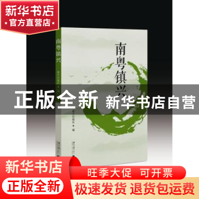 正版 南粤镇兴 南方日报社 著 广东南方日报出版社 9787549118205