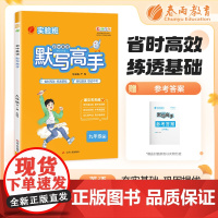 默写高手 九年级全一册RJPEP人教版 初中英语 2025年新版教材同步练习册辅导资料书