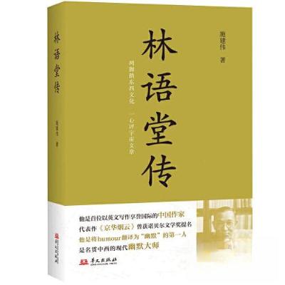 正版新书]林语堂传施建伟9787507558418