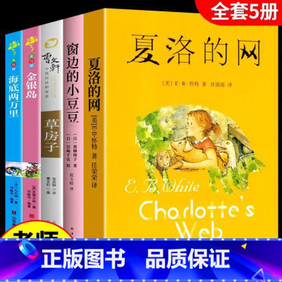 夏洛的网五册儿童文学 [正版]全5册 窗边的小豆豆 夏洛的网 小学三年级四年级课外书经典书目草房子曹文轩 金银岛 小学生
