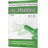 [M]自然语言处理基本理论和方法(第2版) 陈鄞 编 -9787560341262