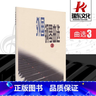 [正版]外国钢琴曲选3 人民音乐出版社 欧美音乐家名曲30首外国成人儿童 钢琴名曲练习曲 贝多芬献给爱丽丝舒伯特圣母颂