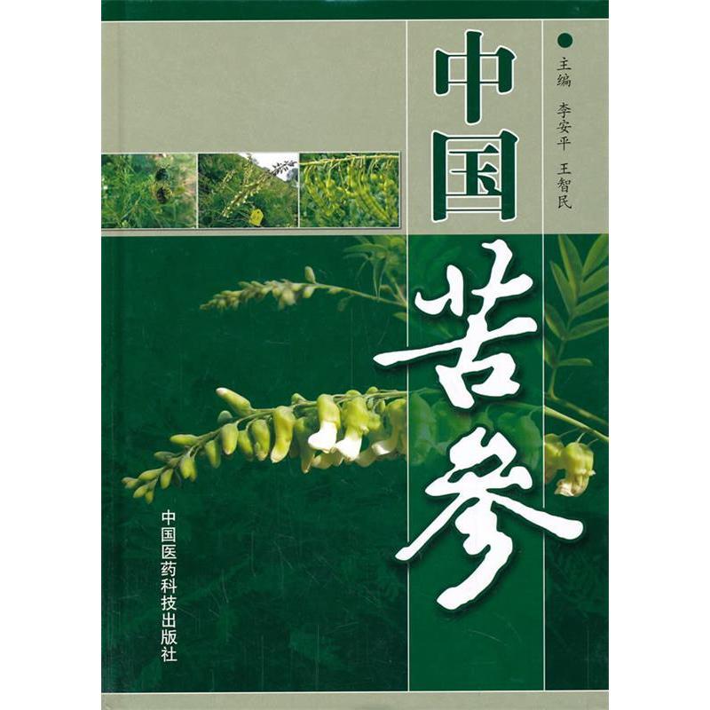 正版新书]中国苦参李安平,王智民 主编9787506765343