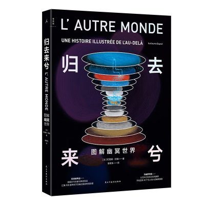 正版新书]归去来兮:图解幽冥世界(手绘地狱天堂 )[法] 纪尧姆