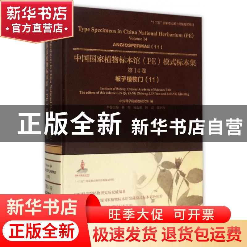 正版 中国国家植物标本馆(PE)模式标本集:第14卷:11:Volume 14:11