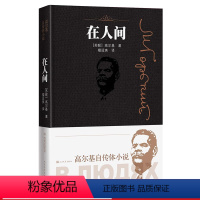 [正版] 在人间 高尔基自传体小说 高尔基 人民文学出版社