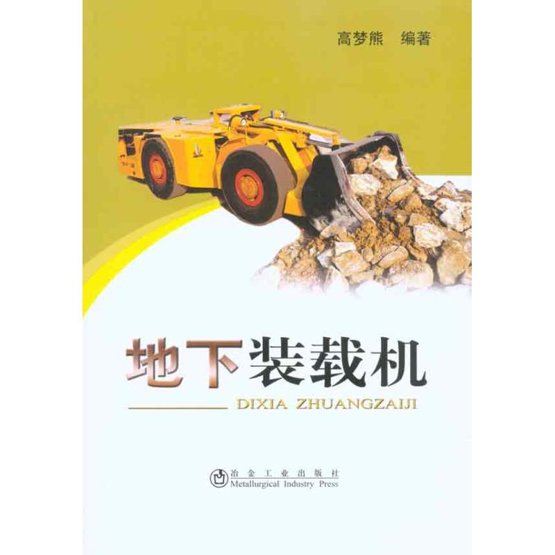 [M]地下装载机-9787502453299