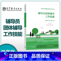 [正版]辅导员团体辅导工作技能 樊富珉 何瑾 贾烜