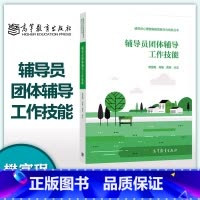 [正版]辅导员团体辅导工作技能 樊富珉 何瑾 贾烜