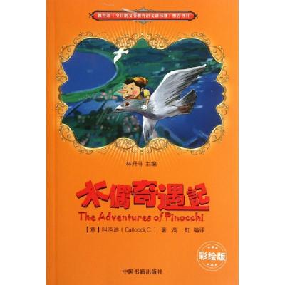 正版新书]木偶奇遇记(彩绘版)(意)科洛迪|主编:林丹环|译者:高虹