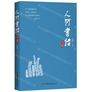 [N]人间书话(第2辑)-9787511382528