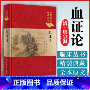 [正版]精装典藏版 血证论唐容川 中医临床读丛书(典藏版)血证论 清唐宗海、魏武英、李佺 人民卫生出版社