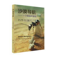 正版新书]沙漠导航Rüdiger Wehner 著 赵小明,颜苗,李永波,皮