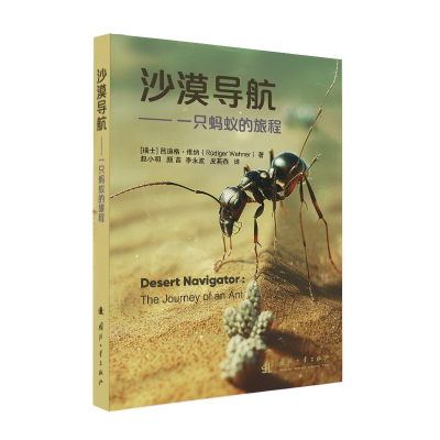 正版新书]沙漠导航Rüdiger Wehner 著 赵小明,颜苗,李永波,皮
