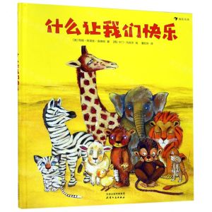 [N]什么让我们快乐(精)-9787201148298