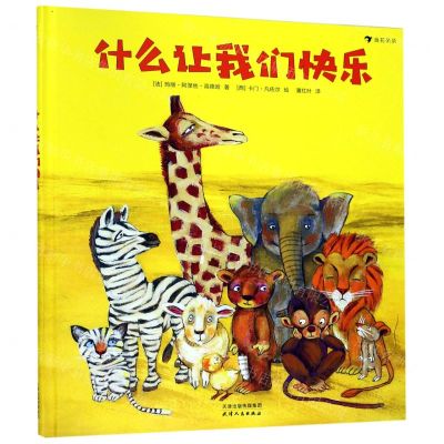 [N]什么让我们快乐(精)-9787201148298