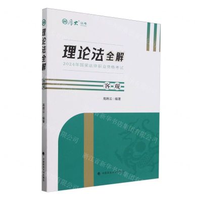 [N]理论法全解(客观2024年国家法律职业资格考试)/厚大法考-9787576413663