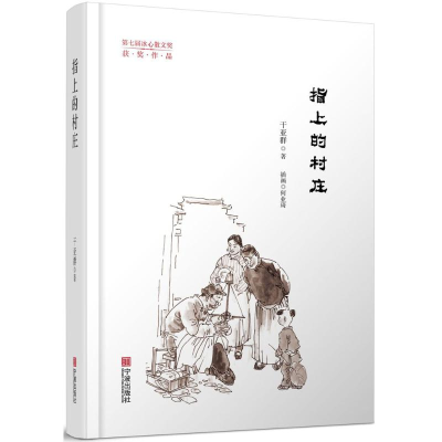 [M]指上的村庄-9787552627466